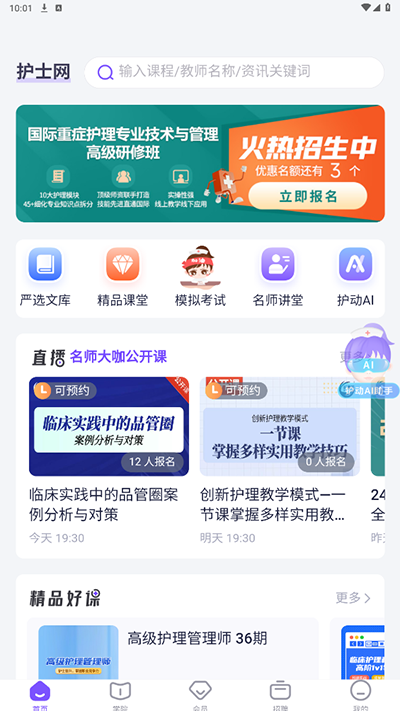 护士网APP(护士学习软件)