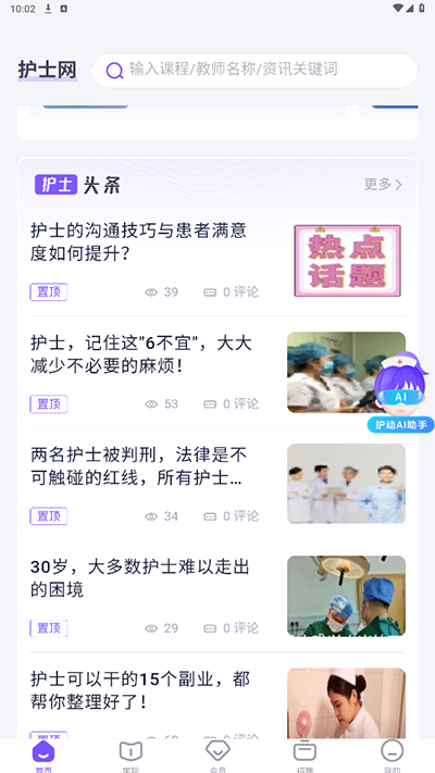 护士网APP(护士学习软件)