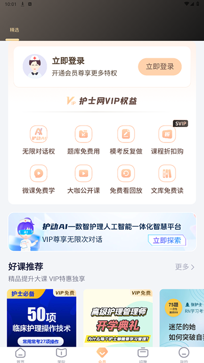 护士网APP(护士学习软件)