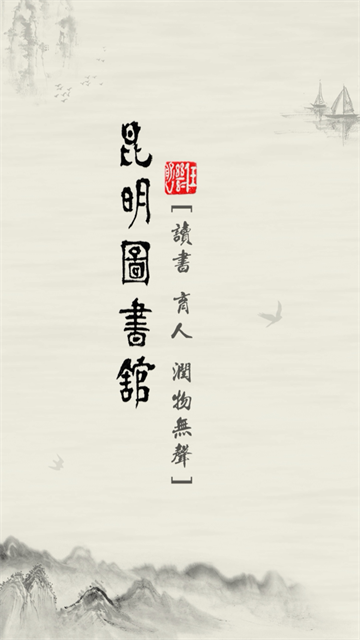 昆明市图书馆app