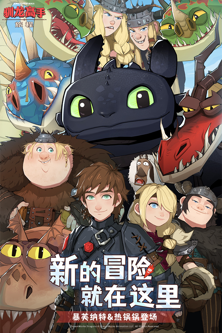 驯龙高手旅程无限钻石破解版