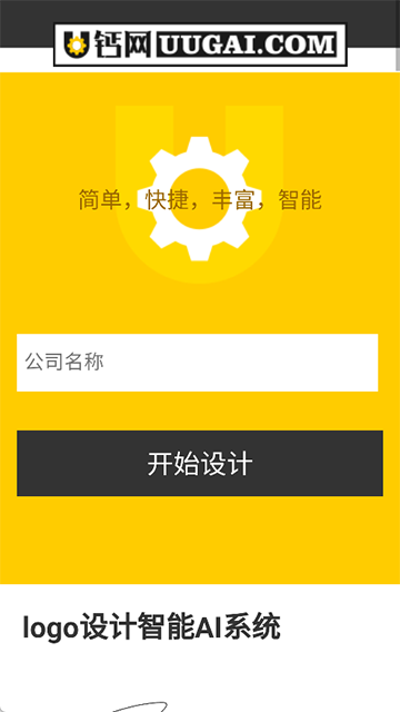 U钙网APP(AI商标LOGO设计平台)