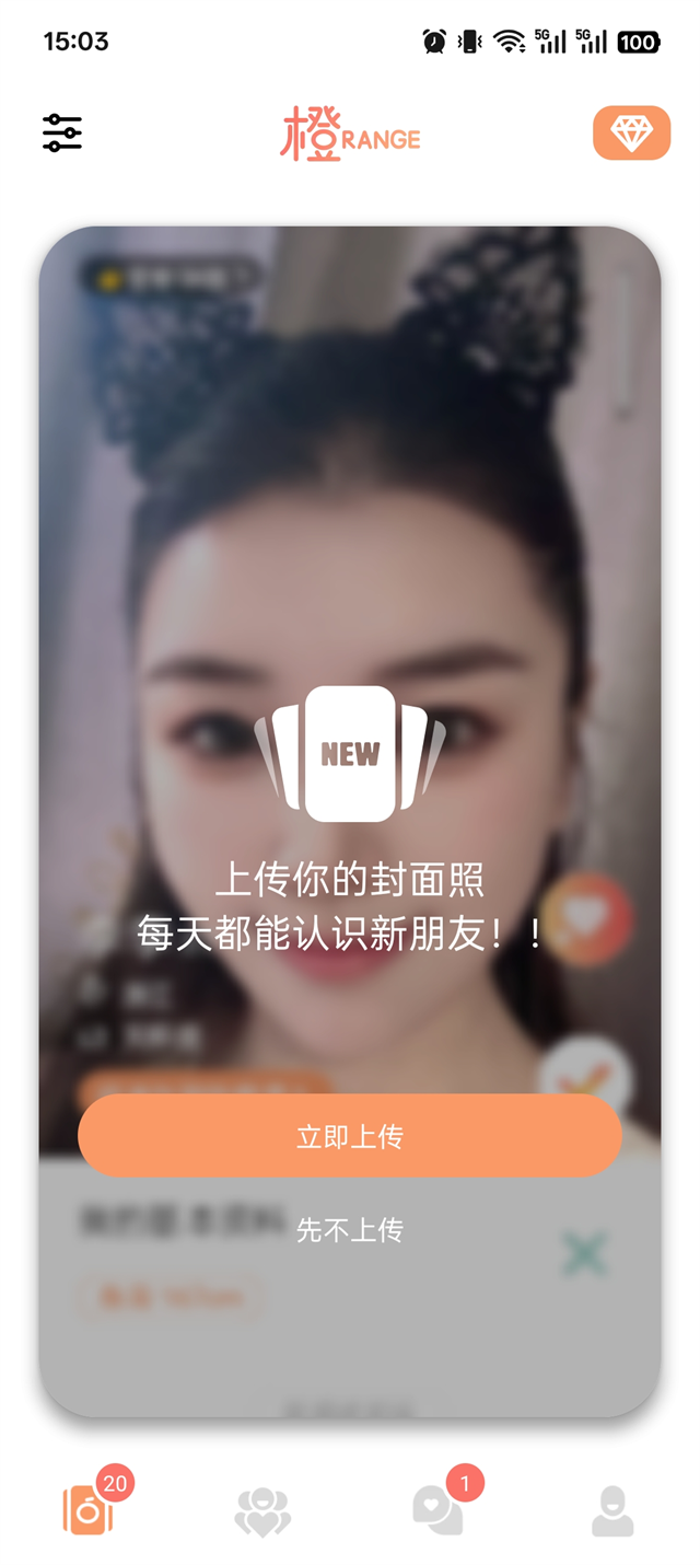 橙APP-女生把握选择权