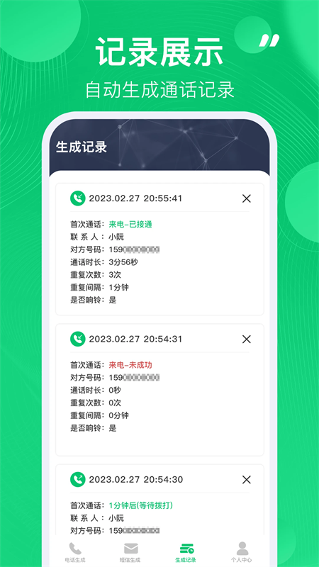 通话记录生成器APP