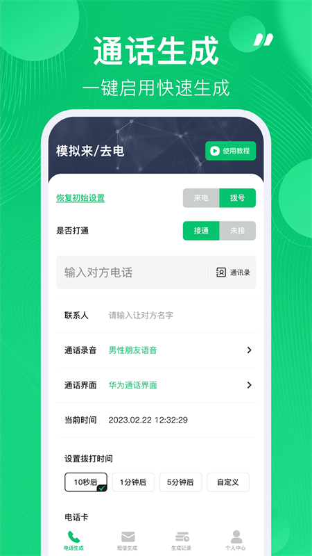 通话记录生成器APP
