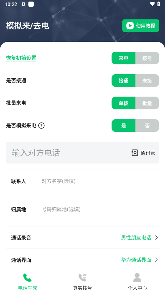 通话记录生成器APP