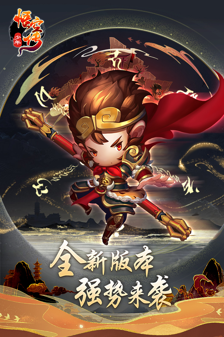 少年悟空传满vip全英雄版