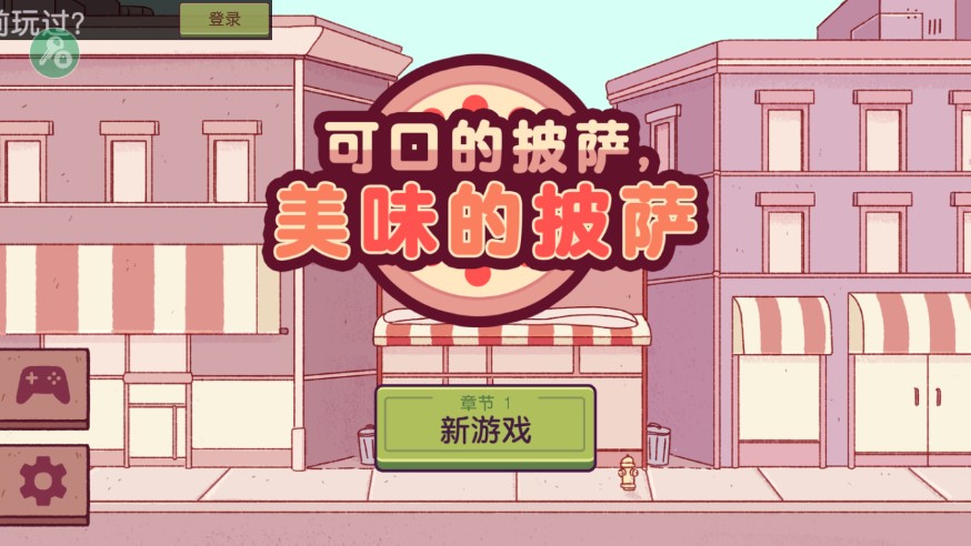 可口的披萨美味的披萨手游