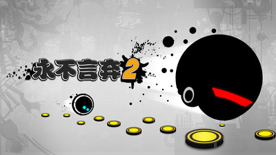 永不言弃2无限金币版