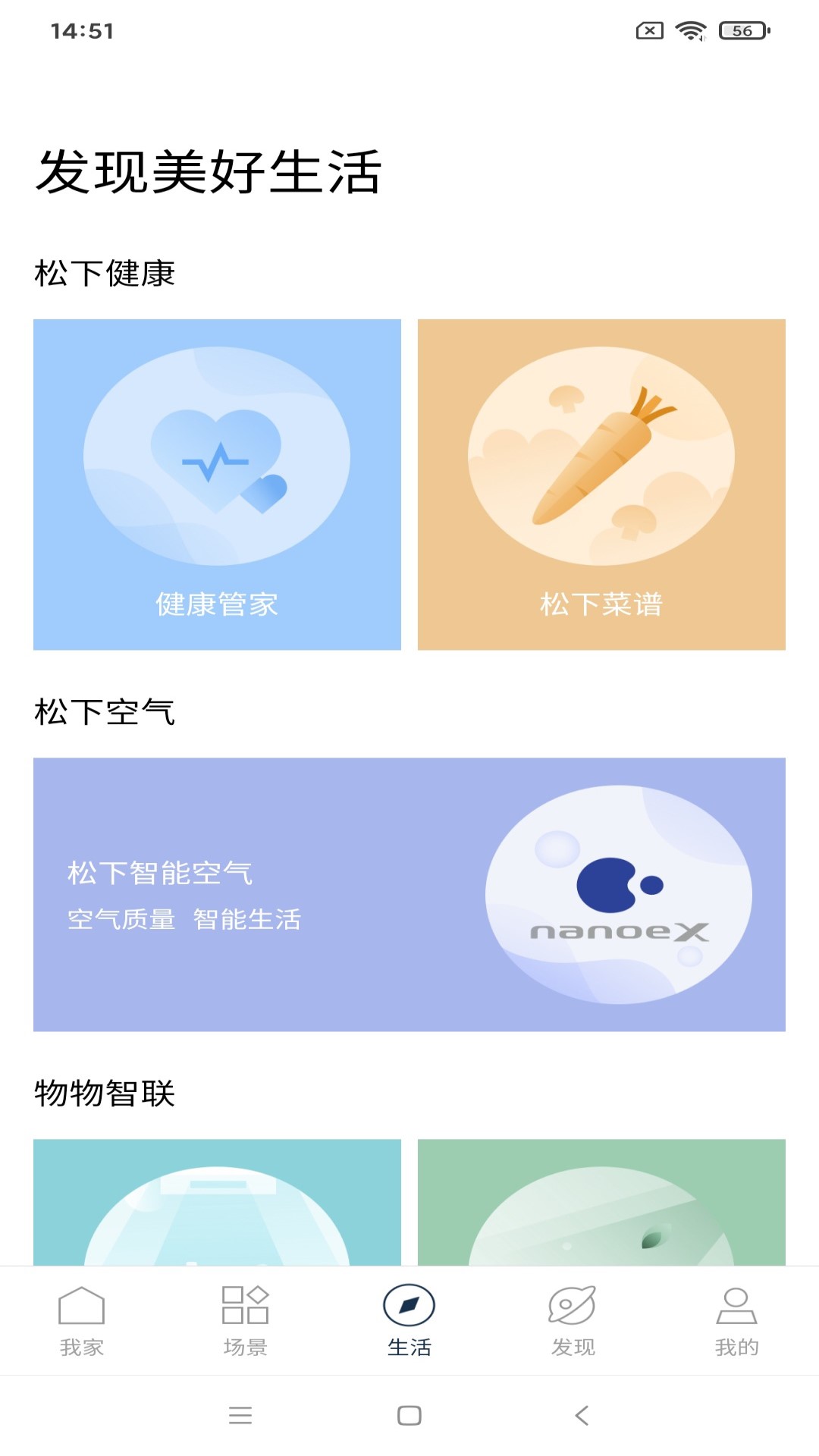 松下智能家电APP