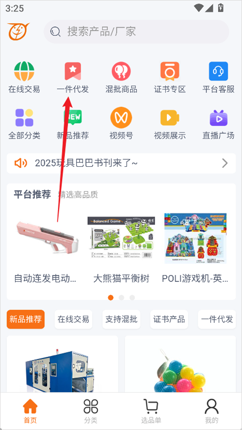 玩具巴巴APP(玩具批发平台)