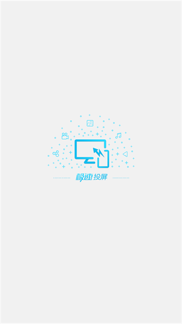 极速投屏APP