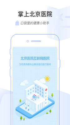 掌上北京医院(预约挂号统一平台APP)