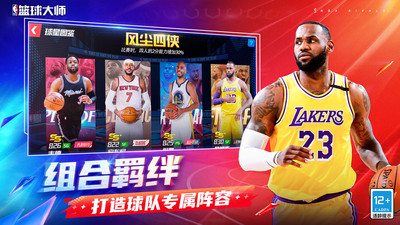 美职篮篮球大师手机版