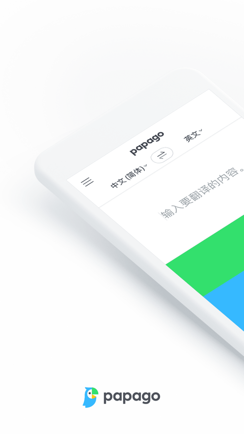 Papago中韩翻译APP