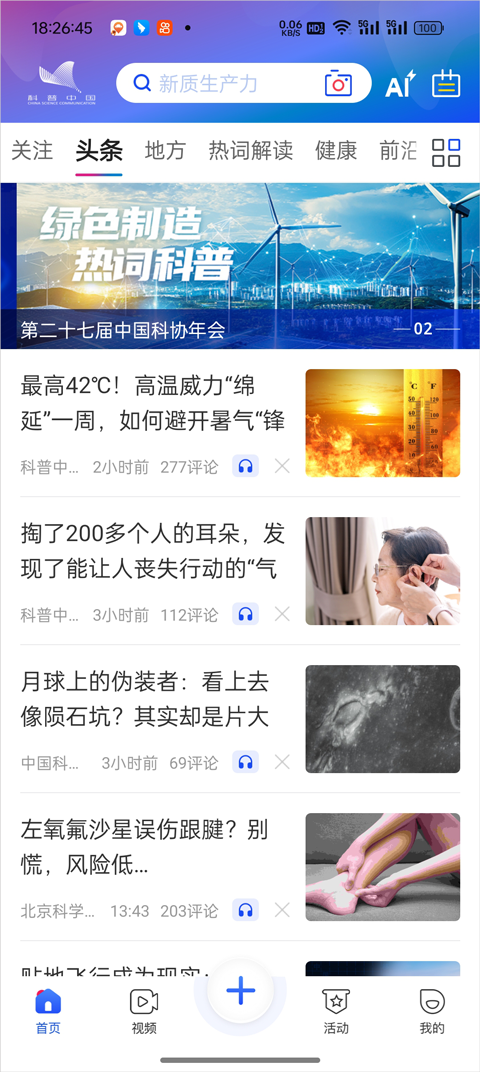 科普中国APP官网版