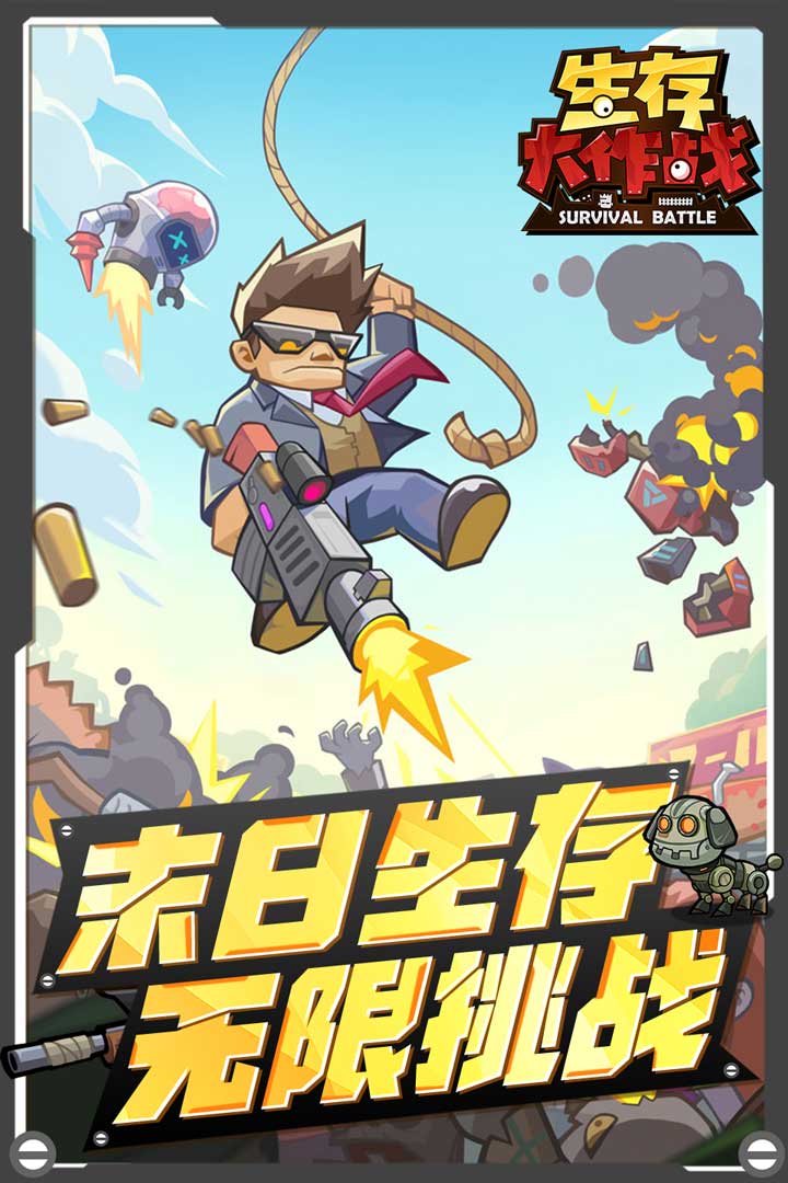 生存大作战无限资源破解版