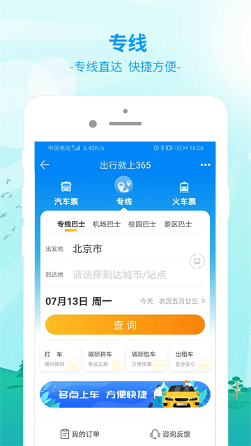 出行365官方版