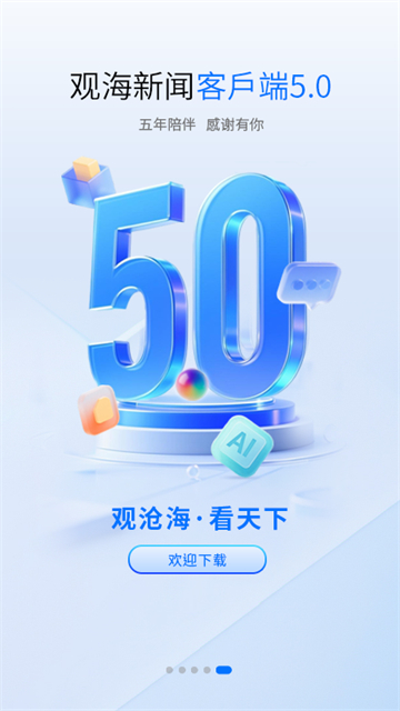 观海新闻客户端