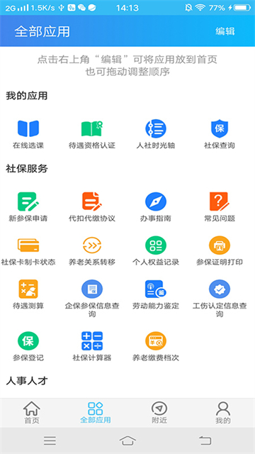 绵阳智慧人社最新版