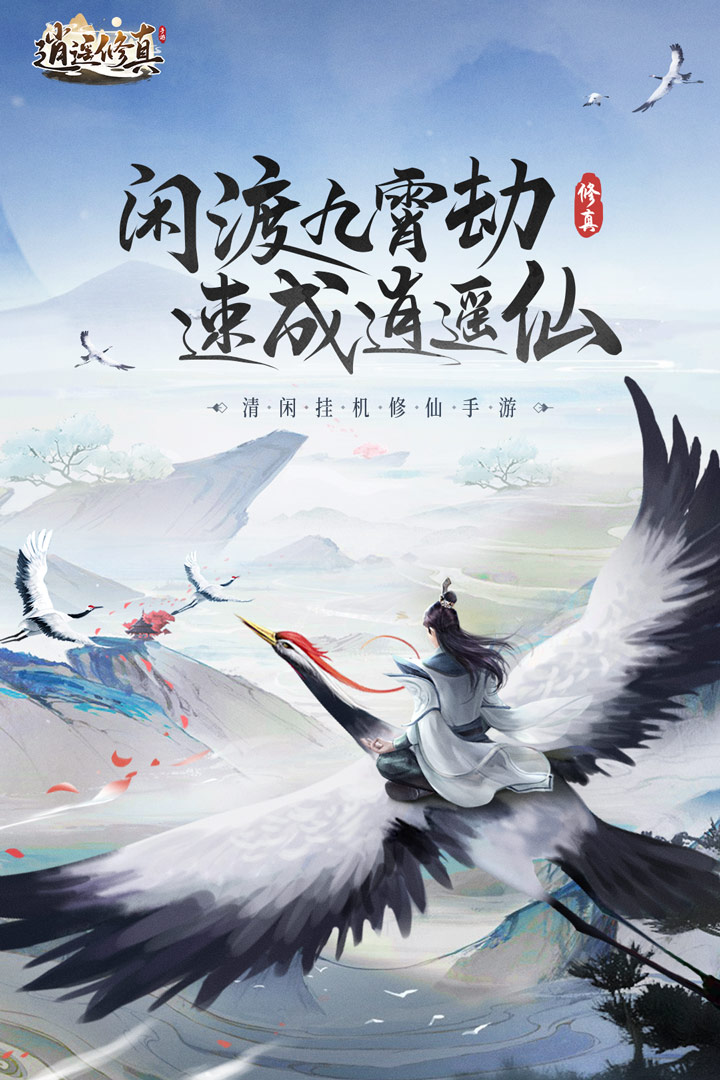 逍遥修真内置mod菜单版