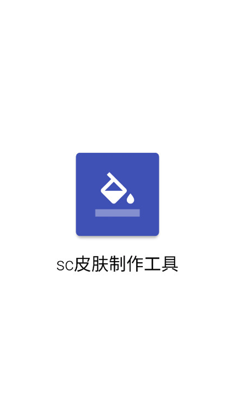 SC皮肤制作工具2026最新版