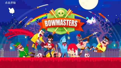 Bowmasters弓箭手们