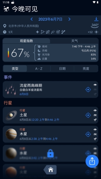 Sky Tonight观星软件官方最新版