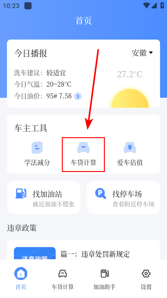 车贷在线计算器APP
