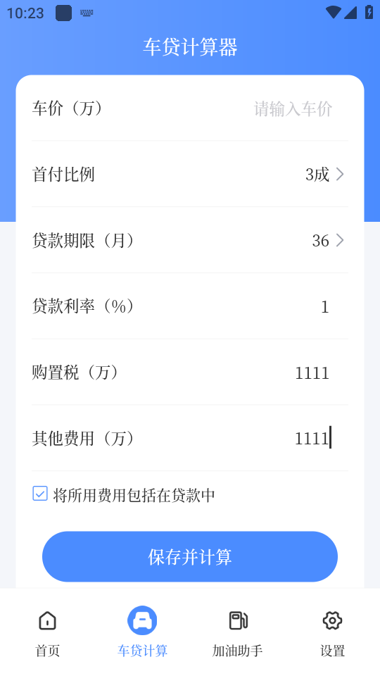 车贷在线计算器APP