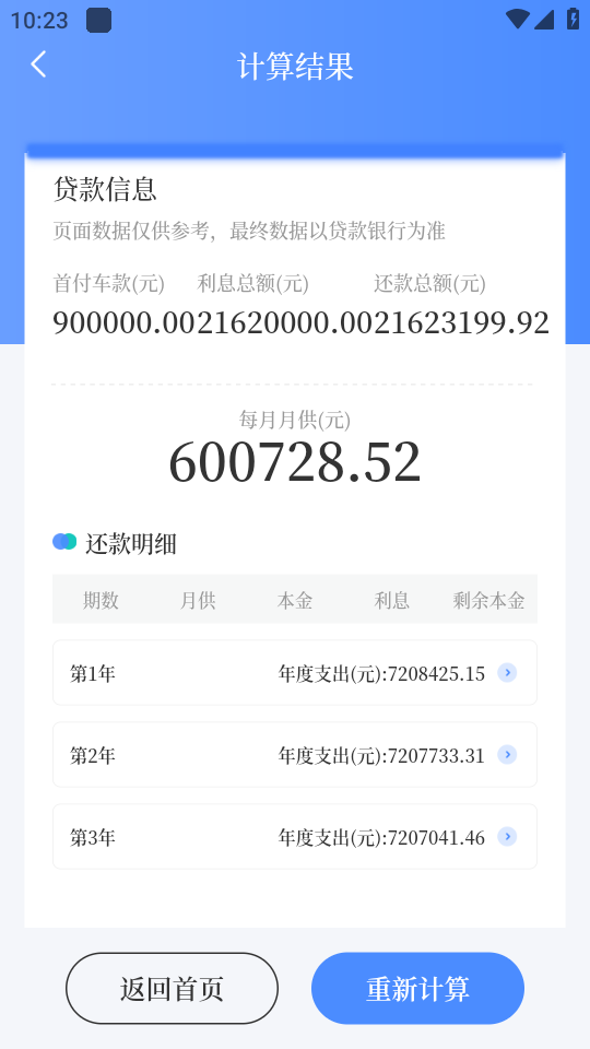 车贷在线计算器APP