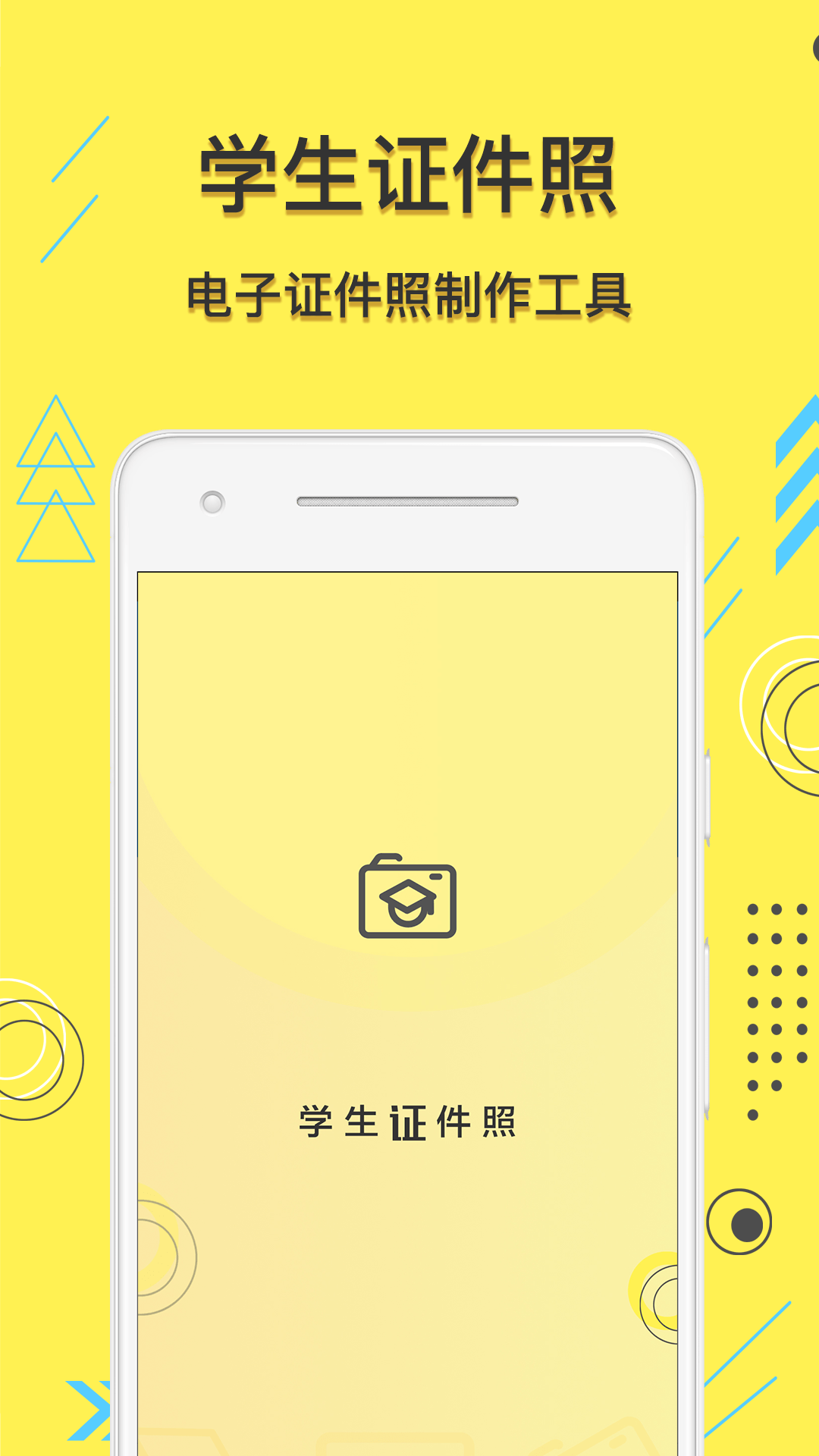 学生证件照app