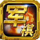 军棋手机版 v1.93安卓版