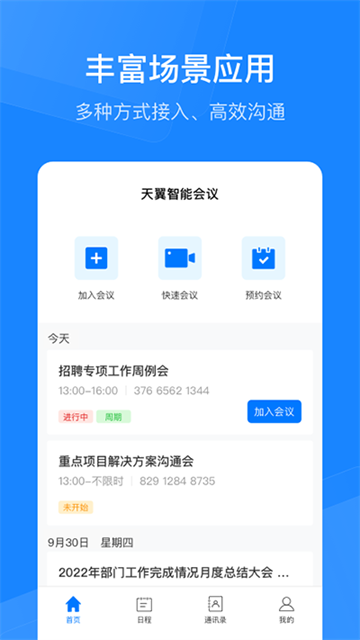 天翼智能会议app