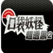 口袋妖怪超透黑2安卓版 V3.0安卓版