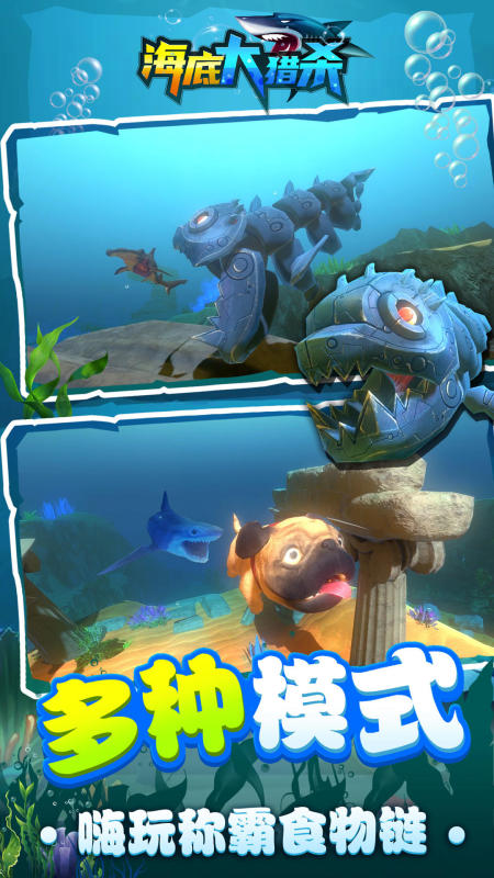海底大猎杀手游