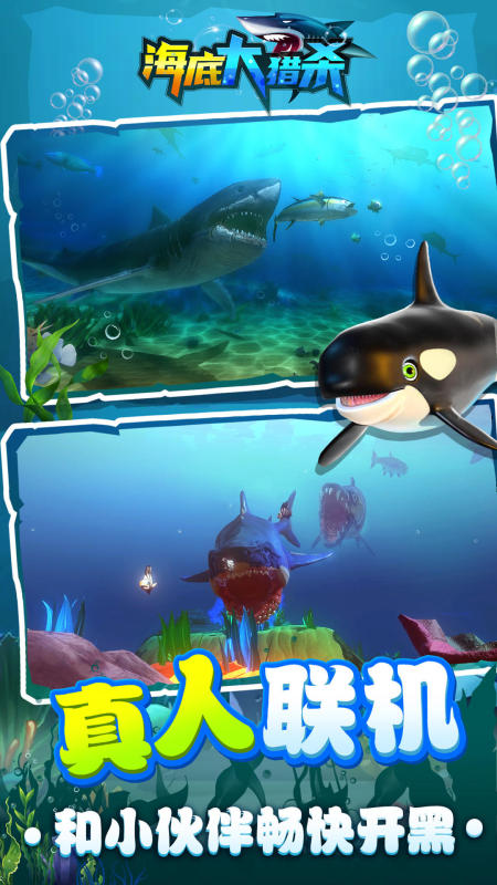 海底大猎杀手游