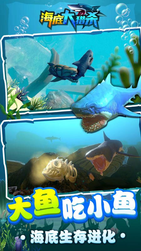 海底大猎杀手游