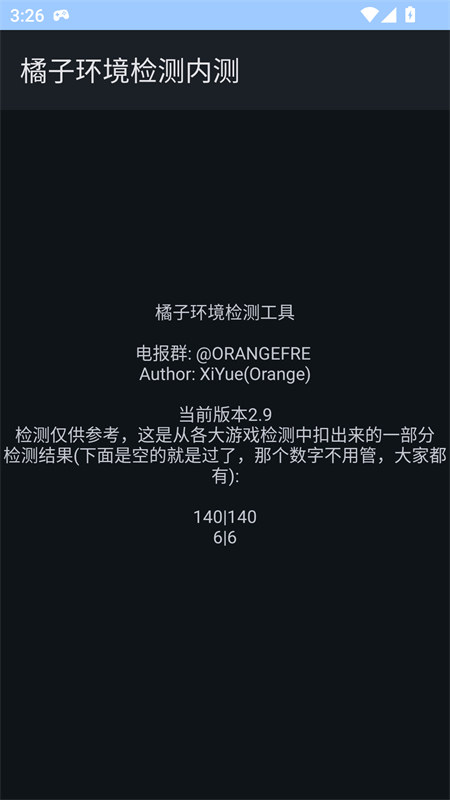 橘子环境检测工具免费版