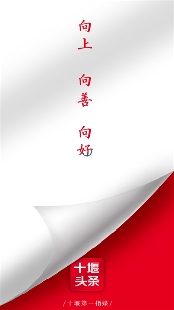 十堰头条客户端