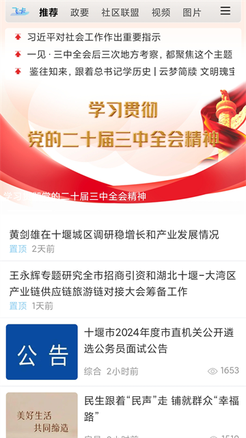 十堰头条客户端