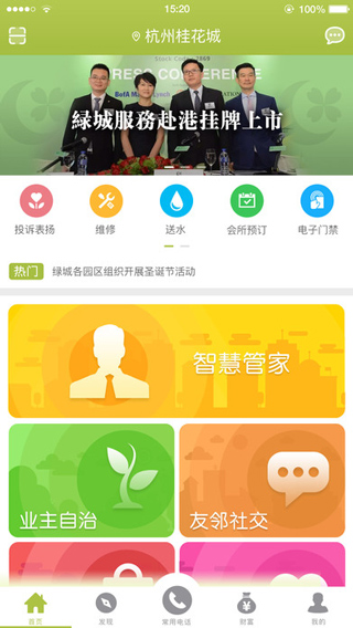 绿城生活APP(幸福绿城)