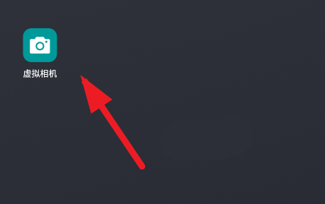 虚拟相机Fake Camera APP(已下架)