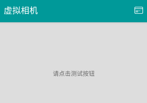 虚拟相机Fake Camera APP(已下架)