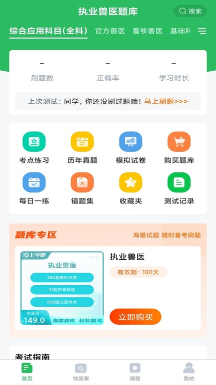 执业兽医题库app