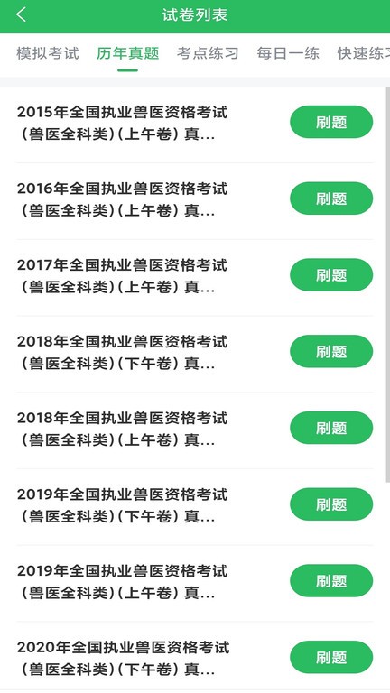 执业兽医题库app