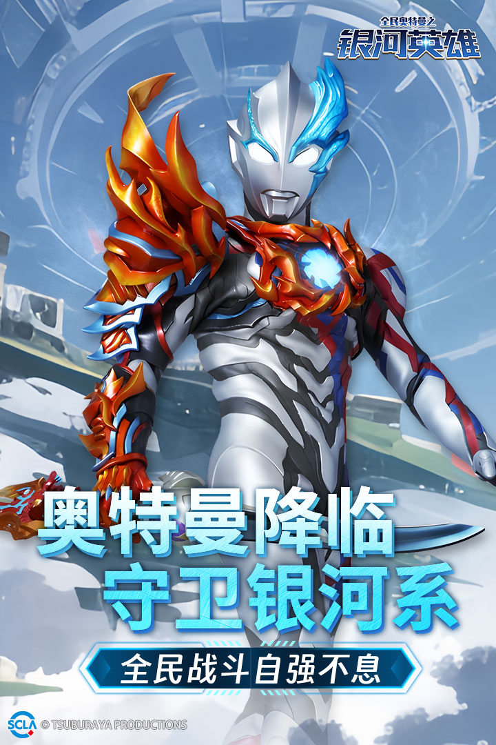 全民奥特曼之银河英雄内购破解版