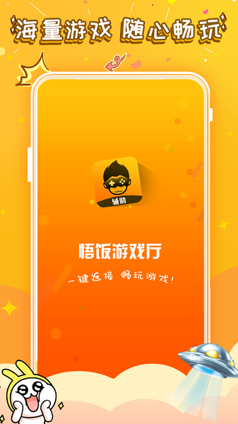 悟饭游戏盒手机版