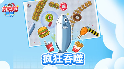 贪吃蛇世界小游戏