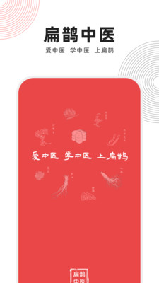 扁鹊中医手机版